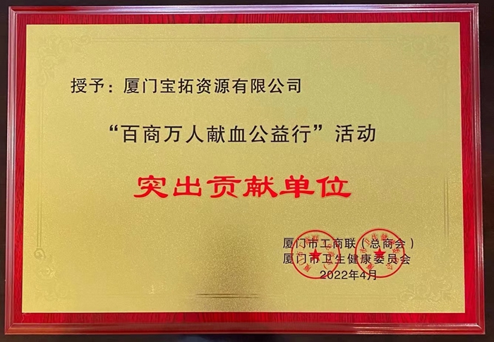 2022.5.26寶拓公司-百商萬人獻(xiàn)血公益行突出貢獻(xiàn)單位_副本.jpg